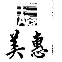美惠及圖 Aicp