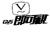 即可視 GVS 及圖 V
