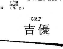 吉優 GMP