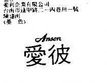 愛彼 ANSON