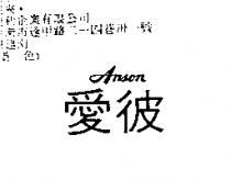 愛彼 ANSON