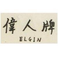 偉人牌 ELGIN
