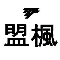 盟楓及圖