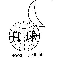 月球及圖 MOON EARTH