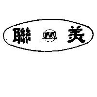 聯美及圖
