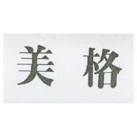美格