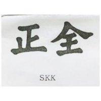 正全 SKK