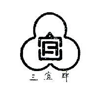 三宜牌及圖