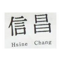 信昌 Hsine Chang