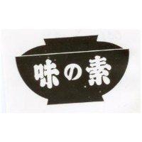 味の素及碗圖