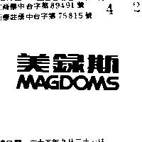 美錄斯 MAGDOMS 