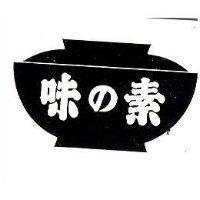 味の素及碗圖