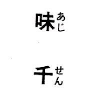 味千あじ せん