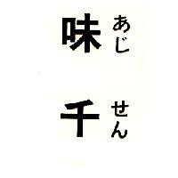 味千あじ せん