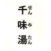 千味湯 せん み たん