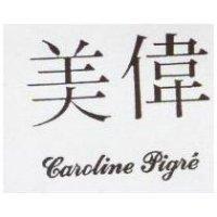 美偉 CAROLINE PIGR'E