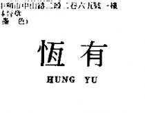 恆有 HUNG YU