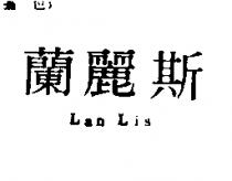 蘭麗斯 Lan Lis
