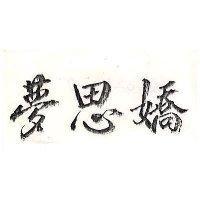 夢思嬌