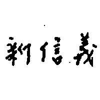 新信義