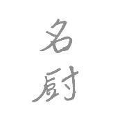 名廚