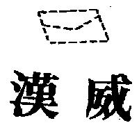 漢威及圖