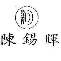 陳錫暉及圖 DARBY