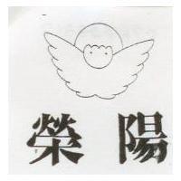 榮陽及圖