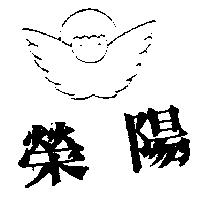 榮陽及圖