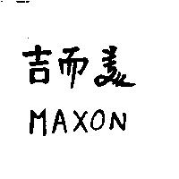 吉而美 MAXON