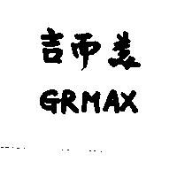 吉而美 GRMAX