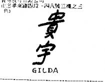貴宇 GILDA