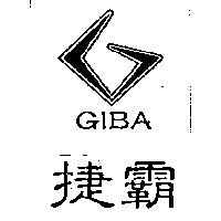 捷霸及圖 GIBA