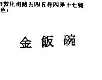 金飯碗