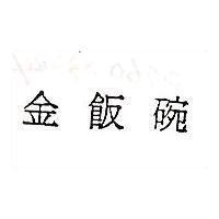 金飯碗