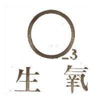生氧 ○– 3