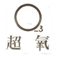 超氧 ○– 3