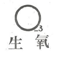 生氧 O-3