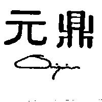 元鼎及圖