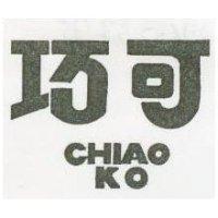 巧可 CHIAO KO