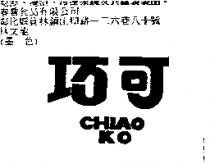 巧可 CHIAO KO