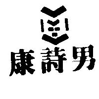 康詩男及圖