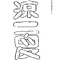 涼一夏
