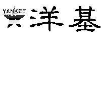 洋基及圖 YANKEE