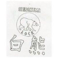 白熊及圖 SHIROKUMA しろくま