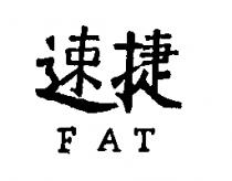 速捷 FAT