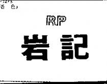 岩記 RP