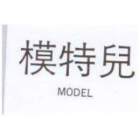 模特兒 MODEL