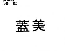蓋美