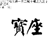 寶座